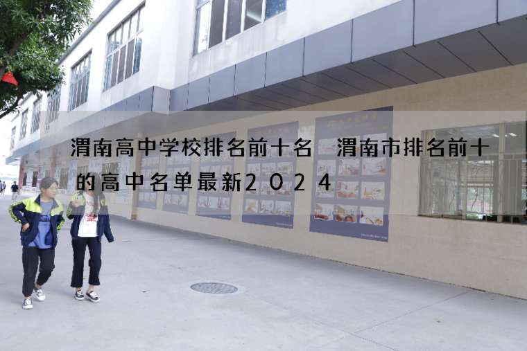 渭南高中学校排名前十名 渭南市排名前十的高中名单最新2024